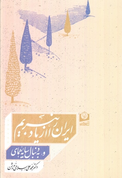 ایران را از یاد نبریم و به دنبال سایه هما